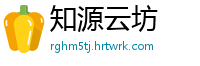 知源云坊